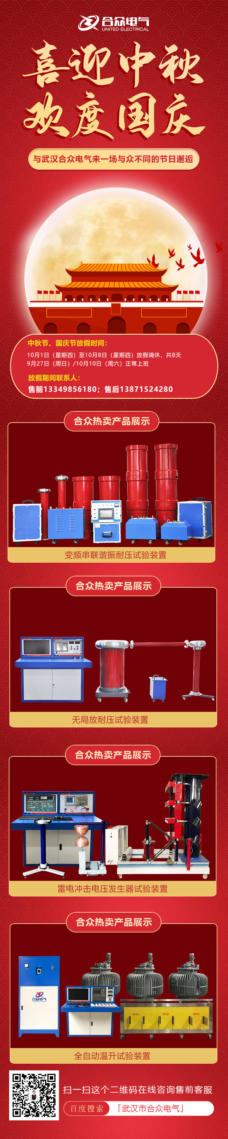 合眾電氣國(guó)慶、中秋放假通知